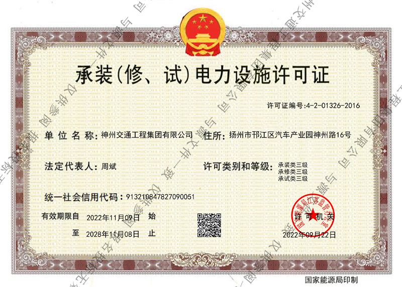 承裝(修、試)電力設(shè)施許可證